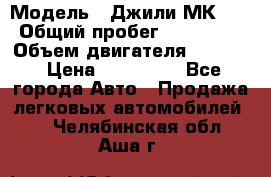  › Модель ­ Джили МК 08 › Общий пробег ­ 105 000 › Объем двигателя ­ 1 500 › Цена ­ 170 000 - Все города Авто » Продажа легковых автомобилей   . Челябинская обл.,Аша г.